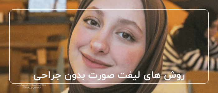 راهنمای لیفت صورت جراحی زیبایی جوانسازی چهره لیفت صورت روش لیفت صورت بدون جراحی و موقت با نخ