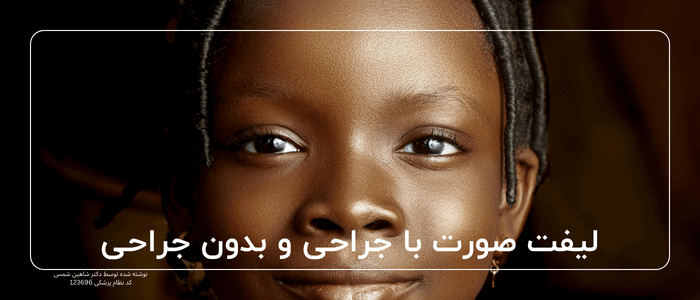 راهنمای لیفت صورت جراحی زیبایی جوانسازی چهره لیفت صورت لیفت صورت روشهای آن و جوانسازی پوست