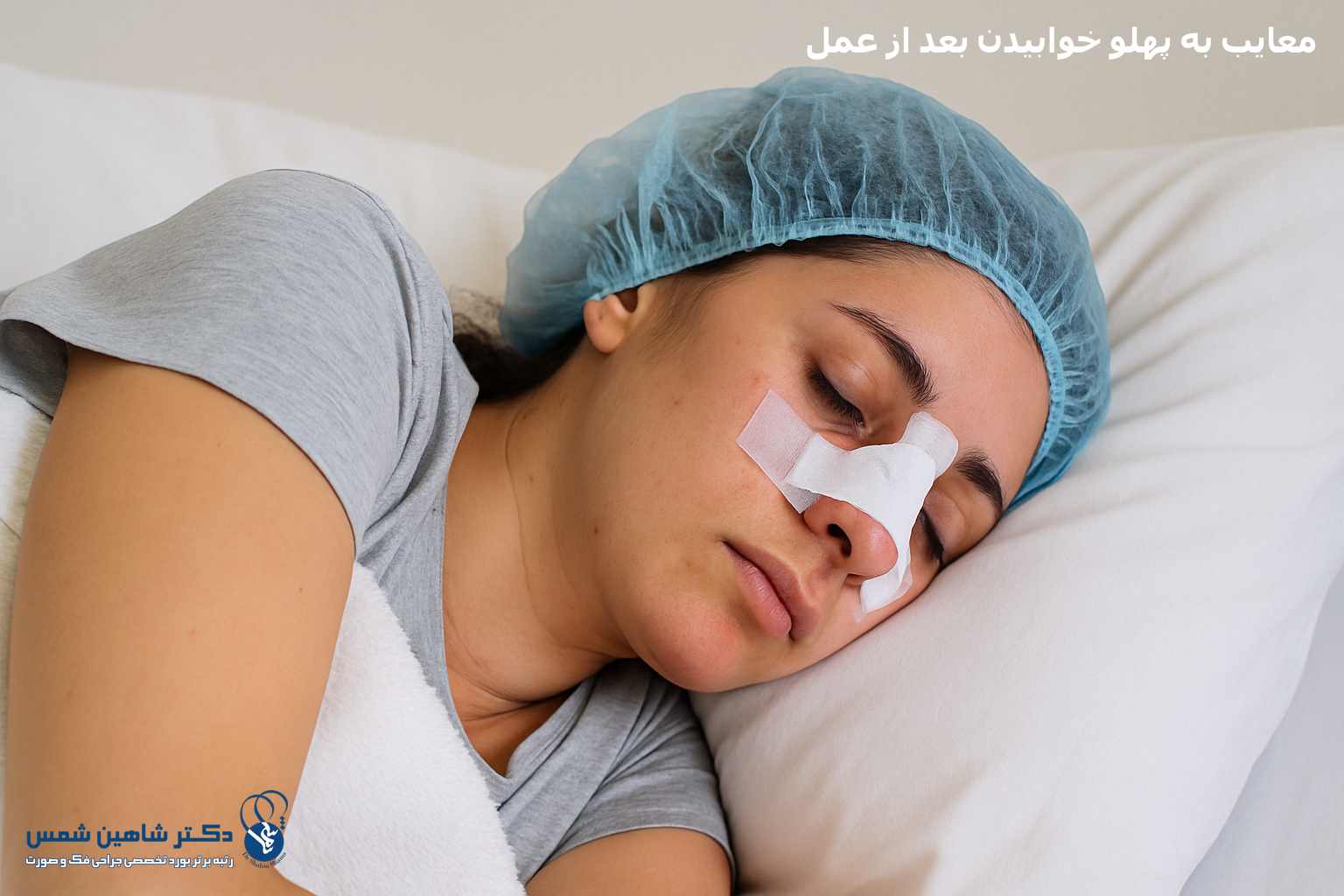 نحوه خوابیدن بعد از عمل بینی + معایب به پهلو خوابیدن بعد از عمل نحوه خوابیدن بعد از عمل بینی معایب خوابیدن به پهلو بعد از عمل بینی