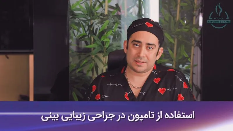 استفاده از تامپون در جراحی زیبایی بینی