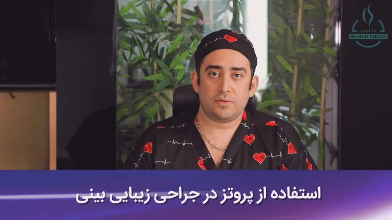 استفاده از پروتز در جراحی زیبایی بینی