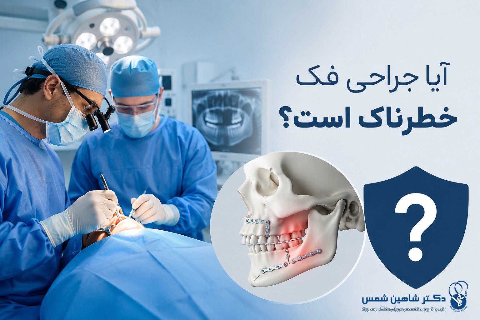 آیا جراحی فک خطرناک است؟