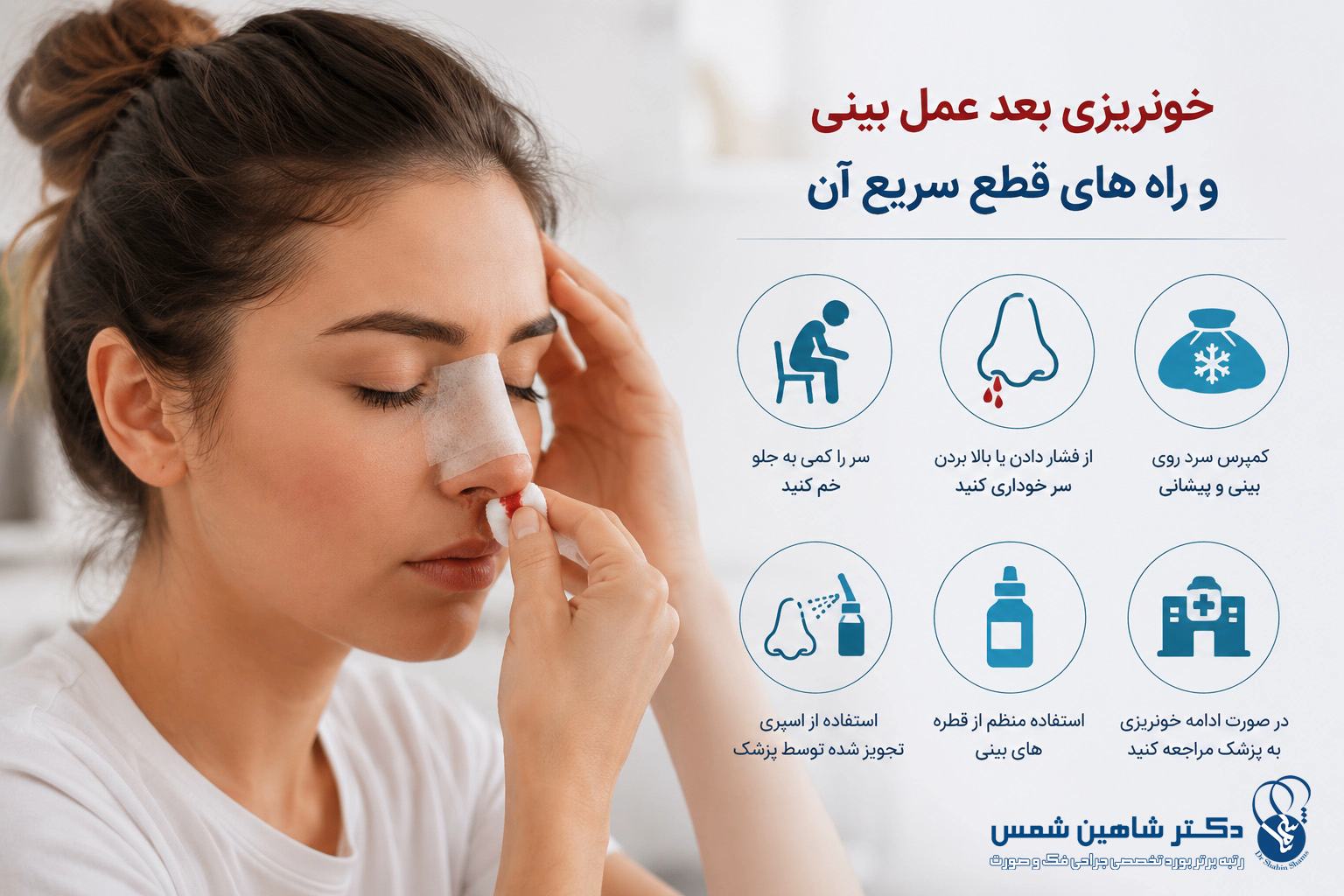 خونریزی بعد عمل بینی و راه های قطع سریع آن